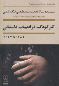 کار کودک در ادبیات داستانی